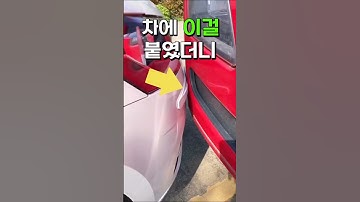 차에 이걸 붙였더니... #차량용품 #자동차용품 #꿀템 #꿀팁
