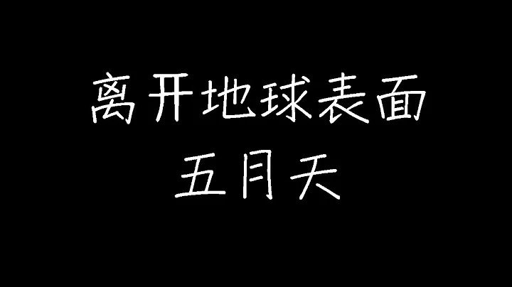 五月天 - 離開地球表面 (動態歌詞) - 天天要聞