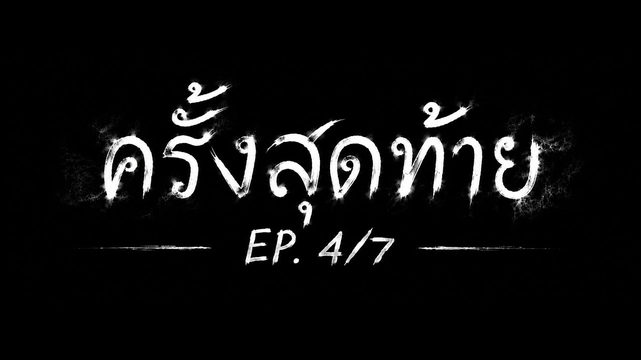 ครั้งสุดท้าย EP.4/7