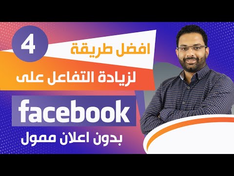 افضل طريقة لزيادة التفاعل على الفيس بوك بدون اعلان ممول دورة التسويق الإلكترونى المحاضرة الرابعة