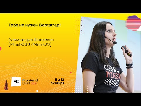 Видео: Тебе не нужен Bootstrap! / Александра Шинкевич