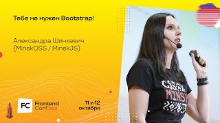 Тебе не нужен Bootstrap! / Александра Шинкевич