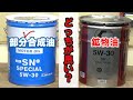 鉱物油と部分合成油はどっちが良いのか？それぞれの使用感は廃油の状態は【TOYOTA キャッスルVS日産純正 SNスペシャル】
