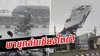 เละทั้งเมือง! รวมเหตุการณ์ พายุถล่มเชียงใหม่ ลูกเห็บซัดกระหน่ำ : Khaosod TV