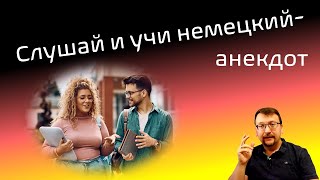 Слушай и учи немецкий / анекдот / hör zu und lerne Deutsch