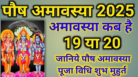 Amavasya december 2025 Date | Paush Amavasya kab Hai 2025 अमावस्या कब है शुभ मुहूर्त तिथि 2025 |