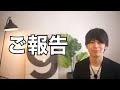 皆さんに大切なご報告があります