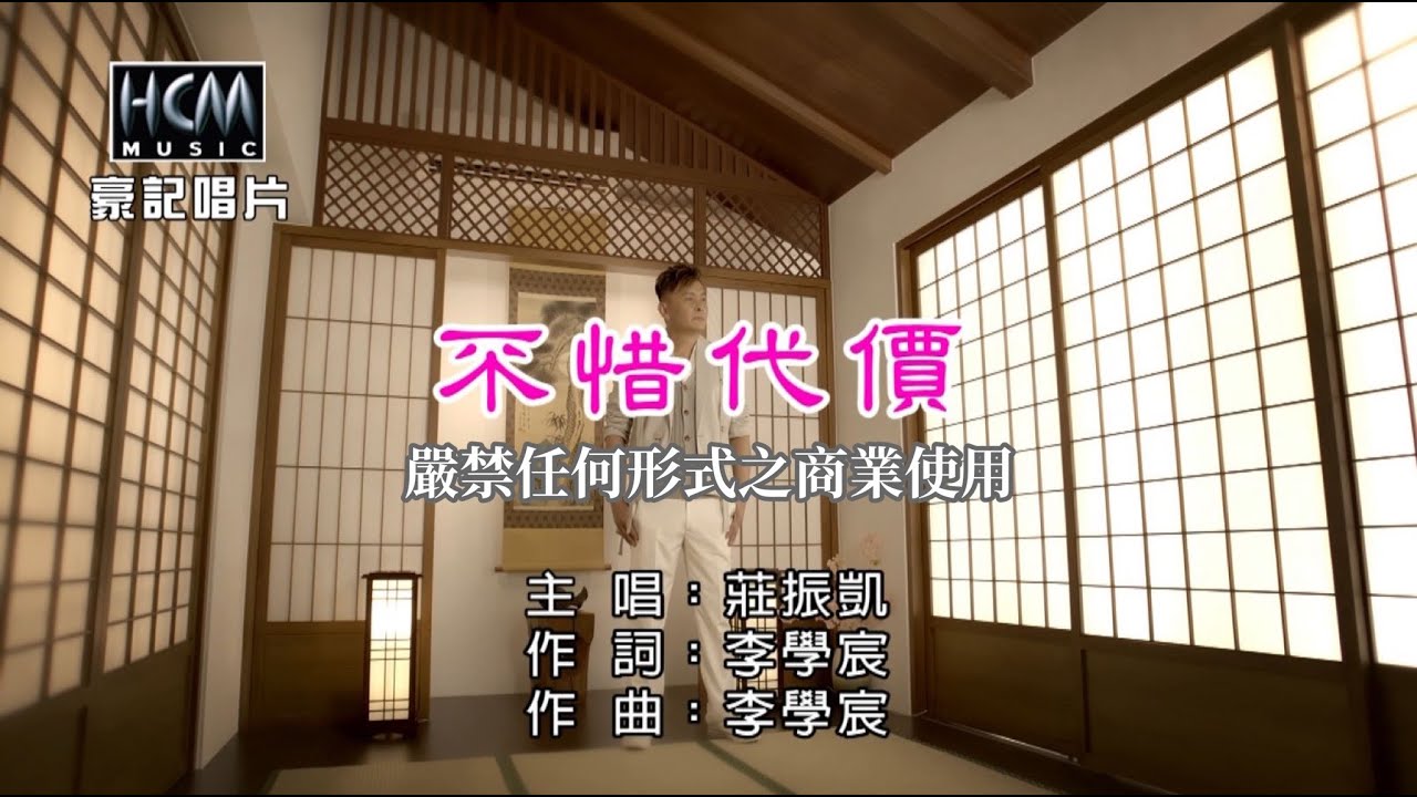 莊振凱-不惜代價【KTV導唱字幕】1080p HD