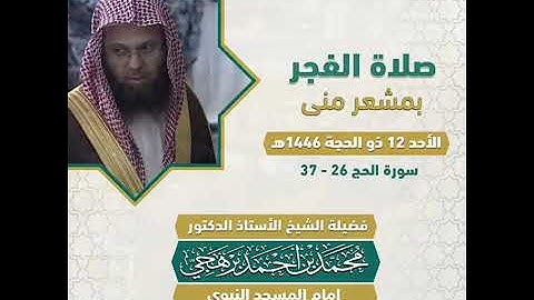 صلاة الفجر للشيخ محمد بن أحمد برهجي من مشعر منى 12 ذو الحجة 1446 من سورة الحج