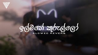 Ill Mahe Kurullo | ඉල්මහේ කුරුල්ලෝ (Perfectly Slowed Reverb)