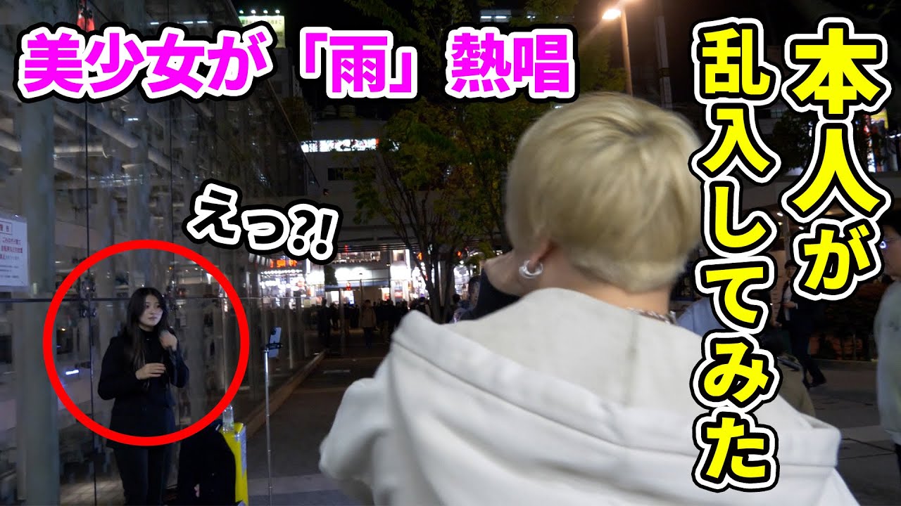 【神回】美少女が路上ライブで「雨」を歌っていたので本人が乱入してみた結果。【雨】【神が残した夢を喰う】