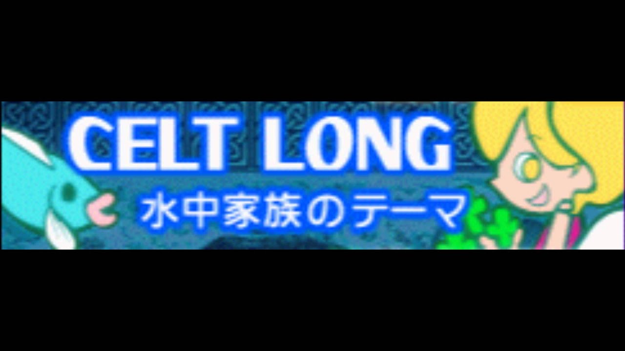 CELT 「水中家族のテーマ ＬＯＮＧ」