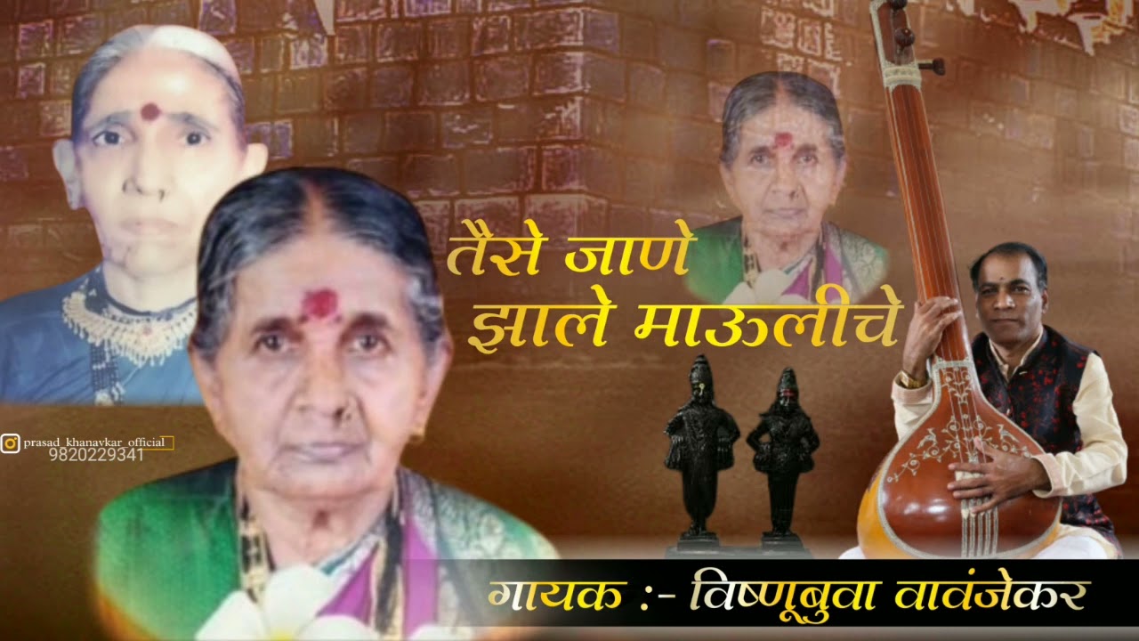 !! तैसे जाणे झाले माऊलीचे !!   singer -#vishnubuvawavanjekar