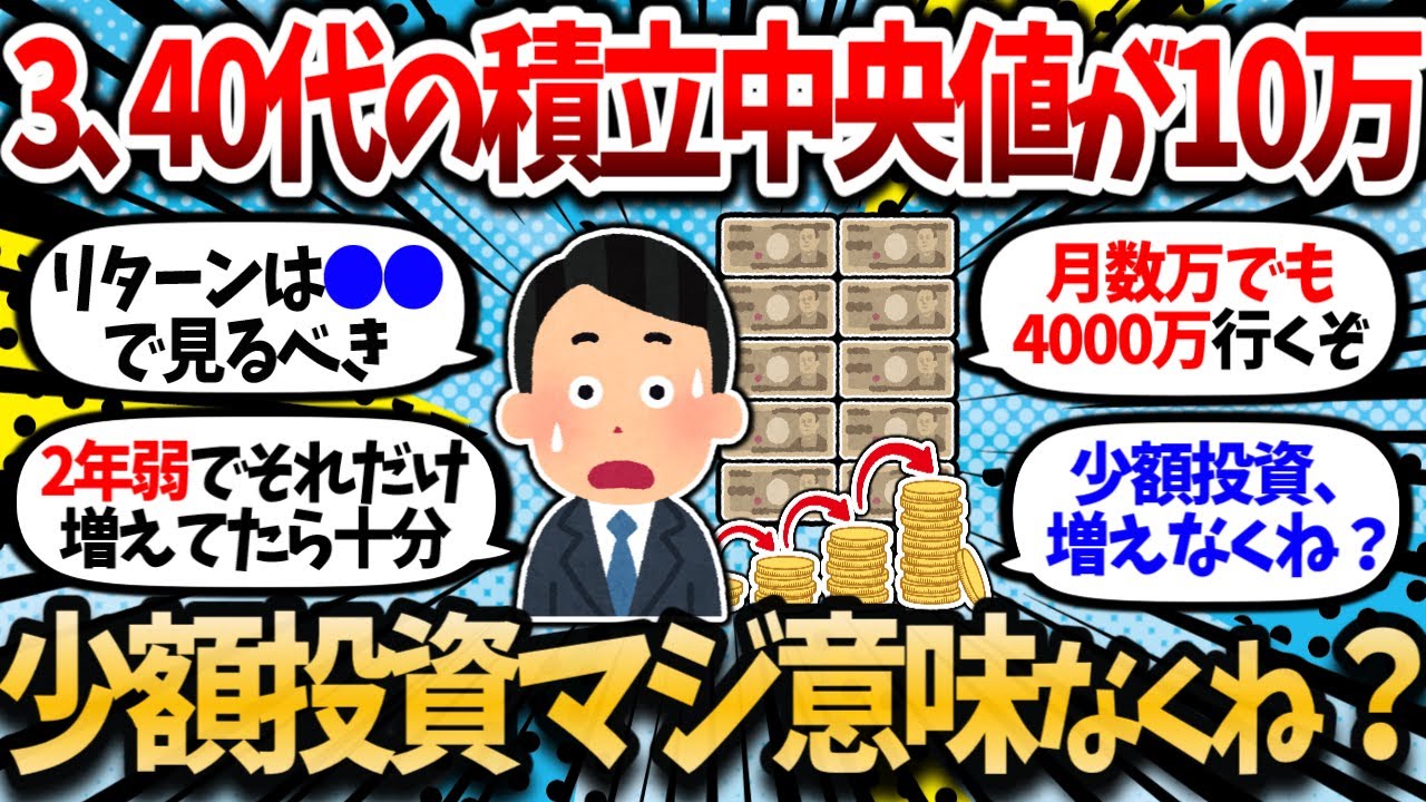 【驚愕】3、40代の積立中央値が10万円。月数万円の少額積立って本当に意味あるのか？全然増えてる感じがしない【2chお金・有益スレ】