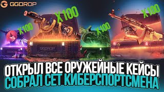 видео: ПРОВЕРИЛ ВСЕ ОРУЖЕЙНЫЕ КЕЙСЫ НА GGDROP! СОБРАЛ СЕТ КИБЕРСПОРТСМЕНА! СДЕЛАЛ НОЖ И ПЕРЧАТКИ НА GGDROP! картинка: ПРОВЕРИЛ ВСЕ ОРУЖЕЙНЫЕ КЕЙСЫ НА GGDROP! СОБРАЛ СЕТ КИБЕРСПОРТСМЕНА! СДЕЛАЛ НОЖ И ПЕРЧАТКИ НА GGDROP!