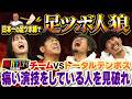 【足つぼ人狼】トータルテンボスと足つぼで騙しあい！【悶絶】