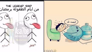 صور رمضانية مضحكه 