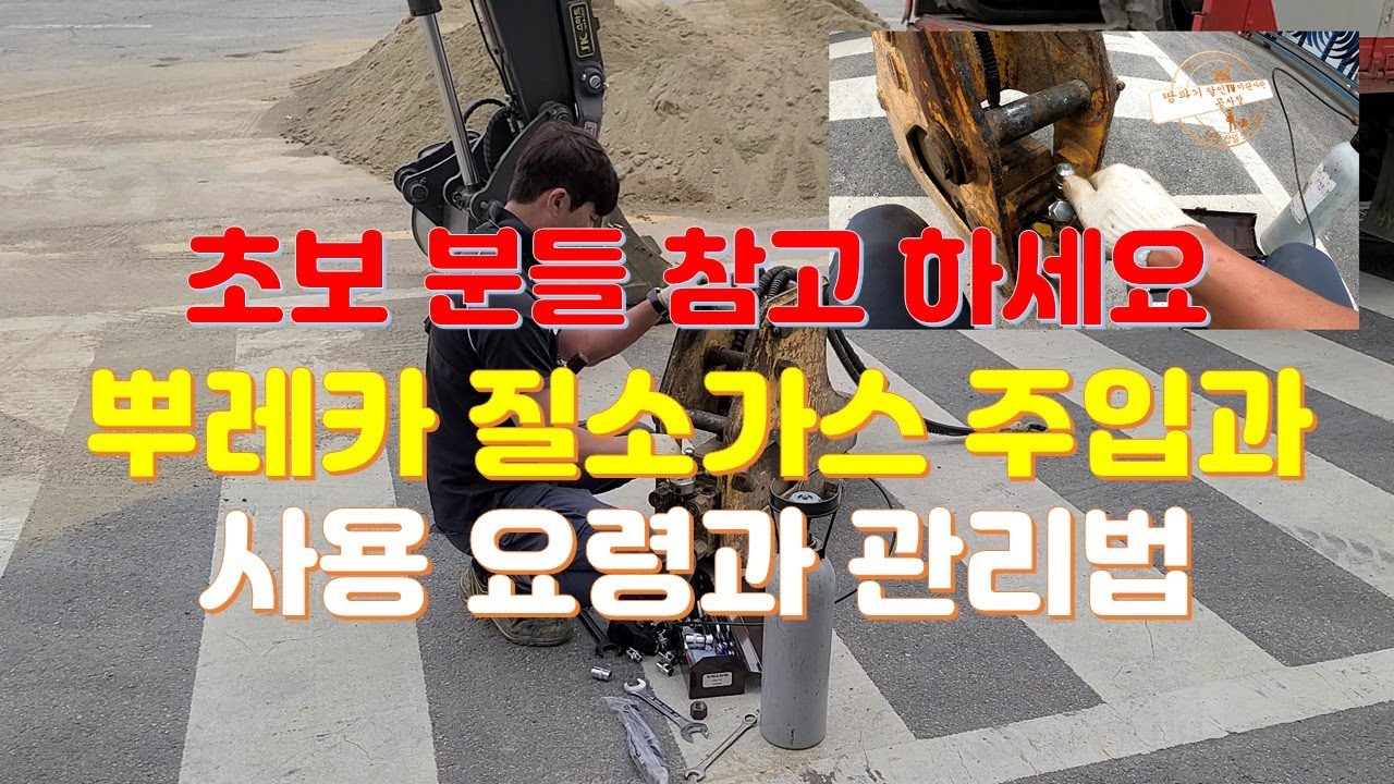 굴착기 뿌레카 S40 035~03용 사용과 관리법 질소가스 주입요령등의 영상입니다