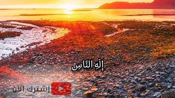 سورة الناس بصوت الشيخ (ماهر المعيقلي) 🥰🥰
