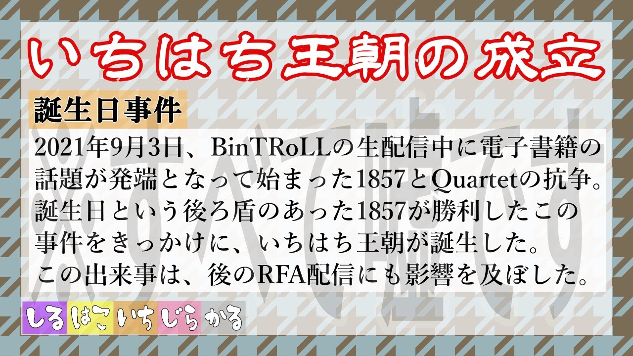 【BinTRoLL切り抜き】無茶振りしたい1857さんと無茶振りしちゃったQuartetさん【いちかる】