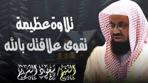 تلاوة من سورة المائدة و الأنعام 🔺 الشيخ سعود الشريم