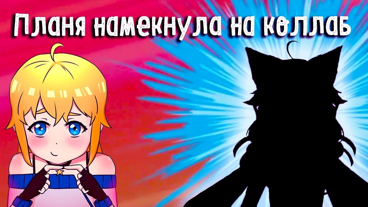 Планя стример