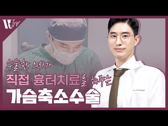 가슴축소수술 후 직접 흉터관리 해주는 의사 | 수술한 의사가 직접해야죠!
