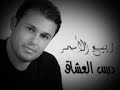 الفنان ربيع الاسمر خليني بعدك مرتاح لا يبعد قلبك