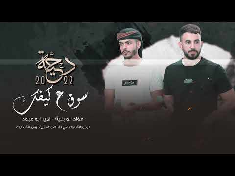 ياخليل غير النيه صفيت عليك وعليه دحية حراج فؤاد ابو بنية وامير ابو عبود 2022 