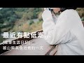 簡單生活日記 | 想跟你們聊聊，低潮期做些什麼？九份山上的隱藏美食，幫自己打氣加油的週末行程