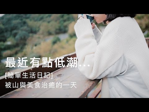 簡單生活日記 | 想跟你們聊聊，低潮期做些什麼？九份山上的隱藏美食，幫自己打氣加油的週末行程