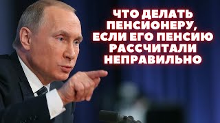 Что делать и куда обращаться пенсионеру, если пенсионный фонд неправильно рассчитал пенсию