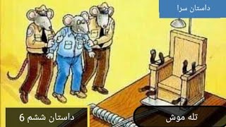 داستان پند آمیز تله موش - داستان سرا screenshot 2