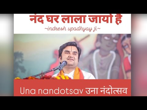 nand ghar lala jayo hai/नंद घर लाला जायो है/UNA NANDOTSAV#pujysriindreshupadhyayjimaharaj#bhaktipath
