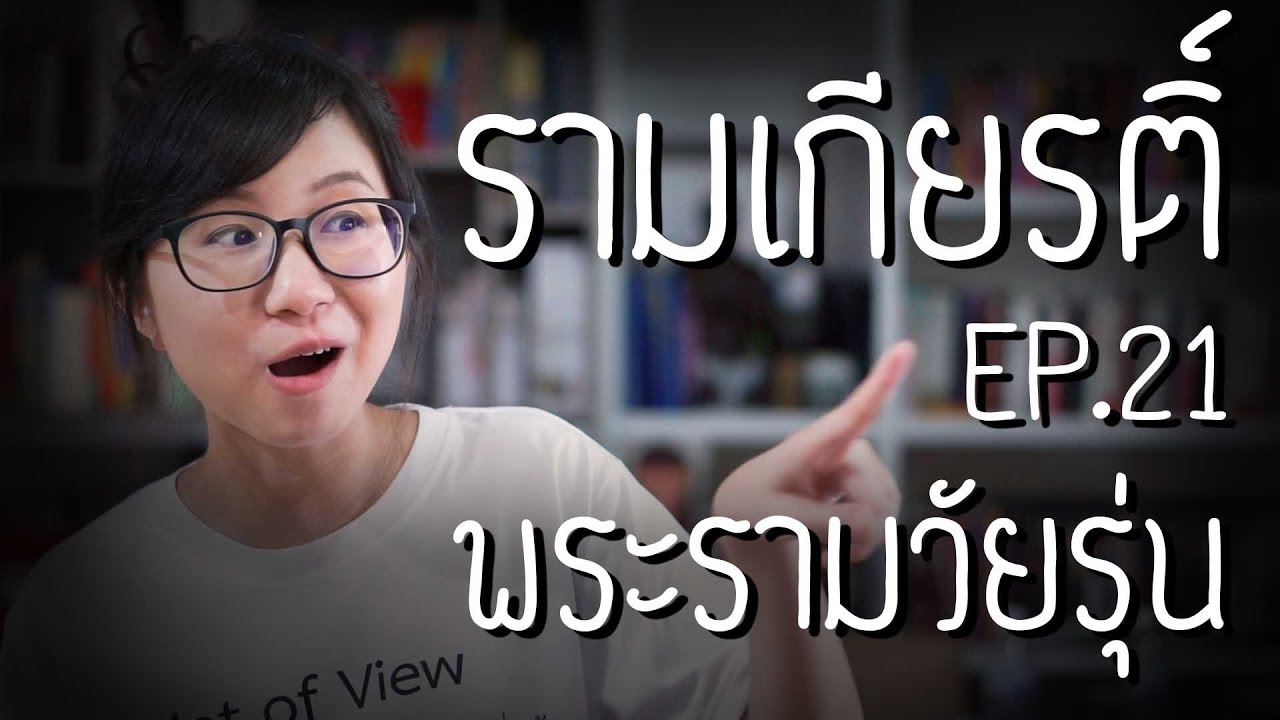 วัยรุ่นวุ่นๆ ของพระราม : รามเกียรติ์ EP.21 | Point of View