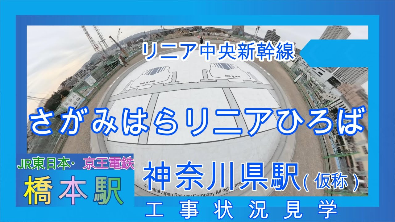さがみはらリニアひろば リニア神奈川県駅（仮） 建設現場見学しました