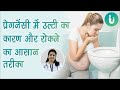Pregnancy Me Ulti Ke Karan Ilaj Upay Rokne Ka Tarika Morning Sickness In Hindi Pregnancy Me Ulti Ke Karan Ilaj Upay Rokne Ka Tarika Morning Sickness In Hindi