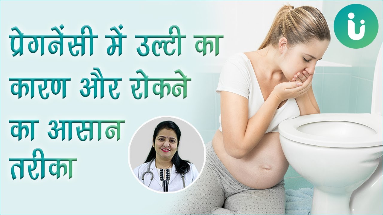 Haldi Se Pregnancy Rokne Ke Upay Pregnancy me ulti ke karan, ilaj, upay, rokne ka tarika - Morning