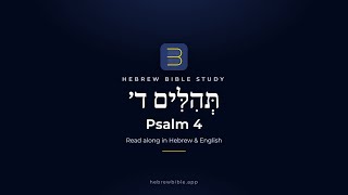 Psalm 4 in Hebrew: Read Along Word by Word (with English & Transliteration) | תהלים ד׳