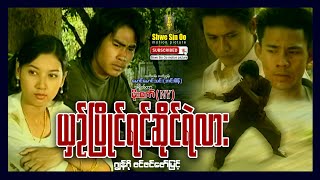 Shwe Sin Oo | Dare To Compete | ယှဥ်ပြိုင်ရင်ဆိုင်ရဲလား | Myanmar Movie