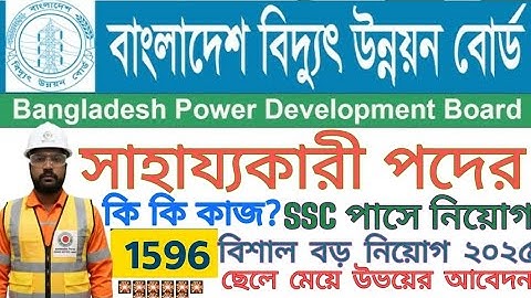 সাহায্যকারী পদের কি কি কাজ করতে হবে? ১৫৯৬ পদে বাংলাদেশ বিদ্যুৎ উন্নয়ন বোর্ড (bpdb) বিজ্ঞপ্তি ২০২৫।