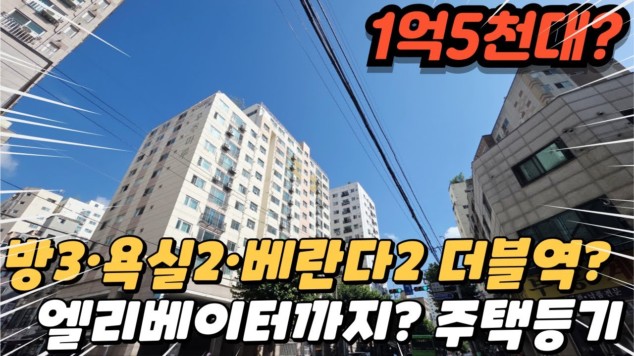 [빌라매매] 방3·욕실2·베란다2·엘리베이터까지? 1억5천대 실화! (no.428)