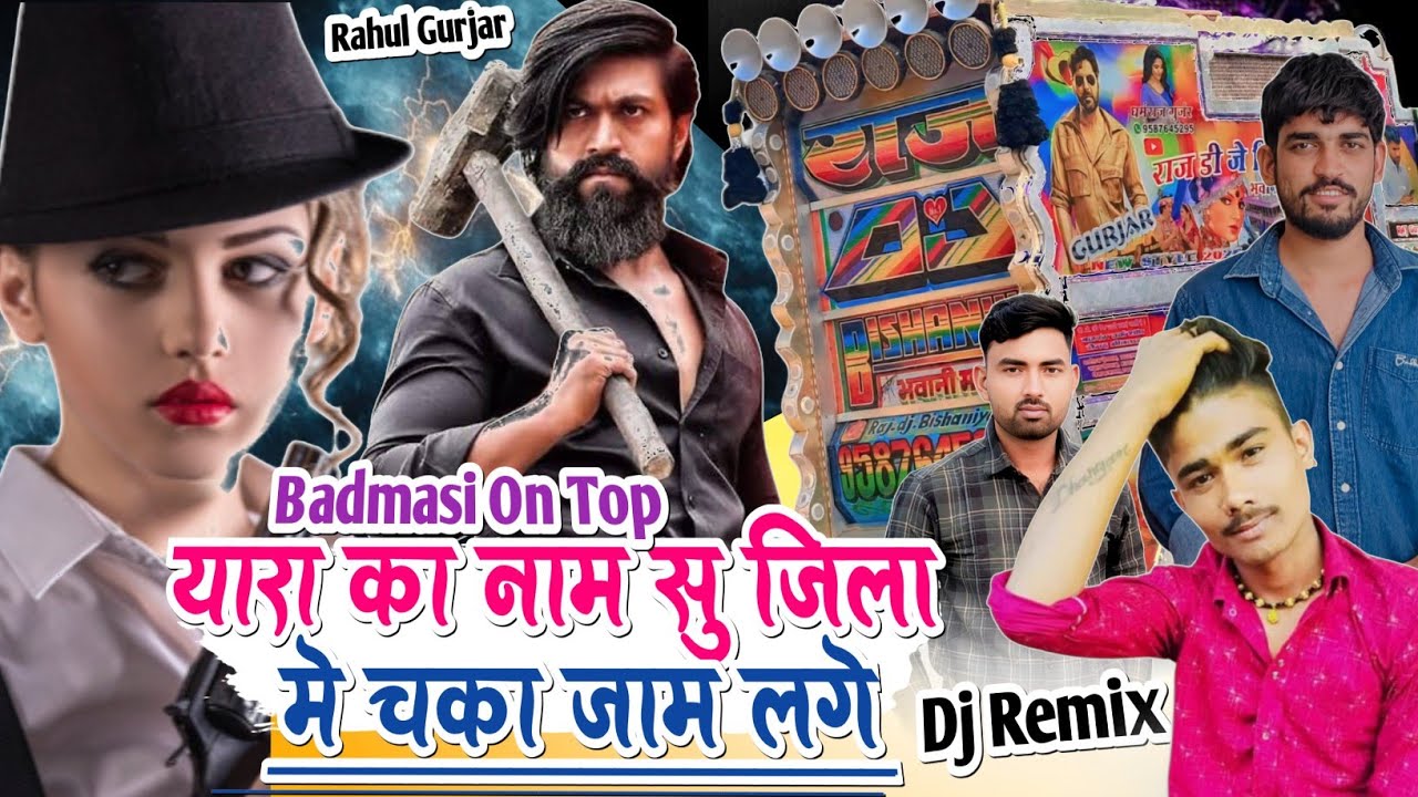 Badmasi On Top ‼️ यारा का नाम सु जिला में चका जाम लगे ‼️ Rahul Gurjar Badmasi Song 2026 ‼️ Dj Remix 