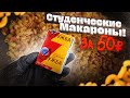 СТУДЕНЧЕСКИЕ МАКАРОШКИ за 50 рублей! Дешево и Сердито!