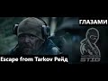 Tarkov Raid. Глазами Инструктора Стига