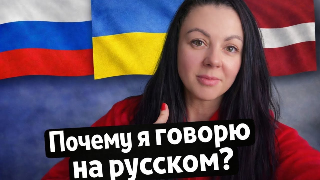 Почему я веду YouTube на русском языке | Личный опыт беженки в Латвии