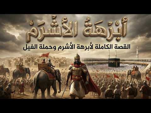 أبرهة الأشرم الرجل الذي تحدى الله في بيته فكيف كانت نهايته فيلم وثائقي هادئ للنوم