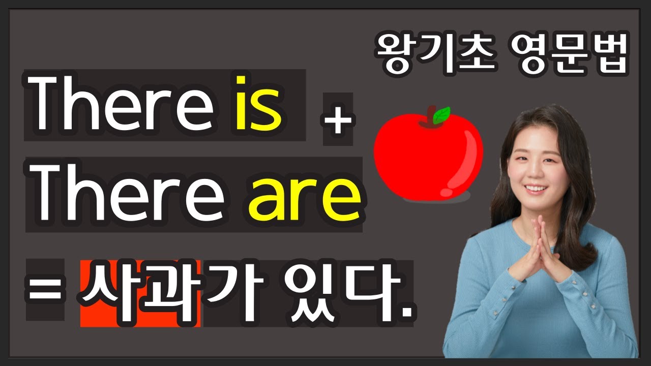왕초보를 위한 첫 영문법  4. There is +There are + 명사