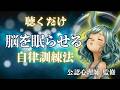 【公認心理師】一瞬で脳を眠らせる自律訓練法｜10分で深い眠りに落ちる睡眠導入ガイド（消去動作なし）