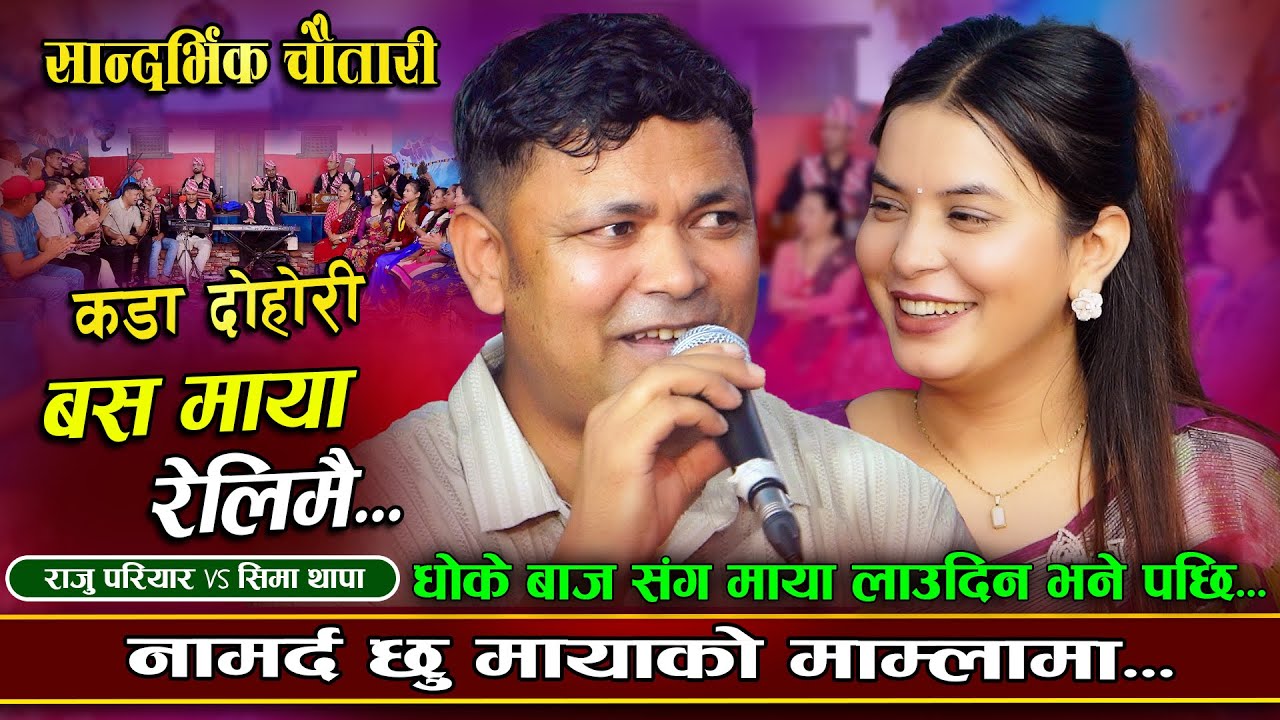 नामर्द छु मायाको मामलामा - बस माया रेलीमै | Raju Pariyar | Sima Thapa